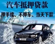 沧州青县汽车抵押贷款